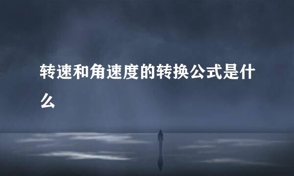 转速和角速度的转换公式是什么