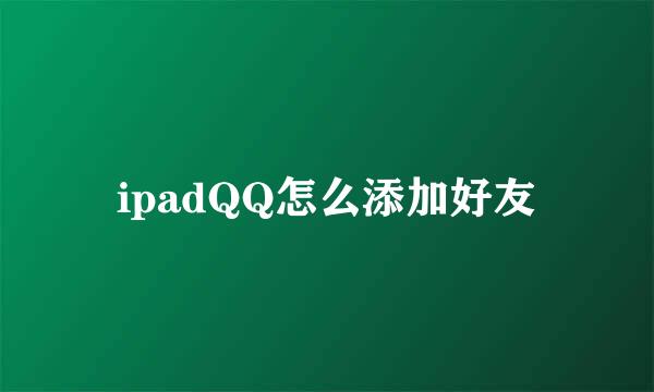 ipadQQ怎么添加好友