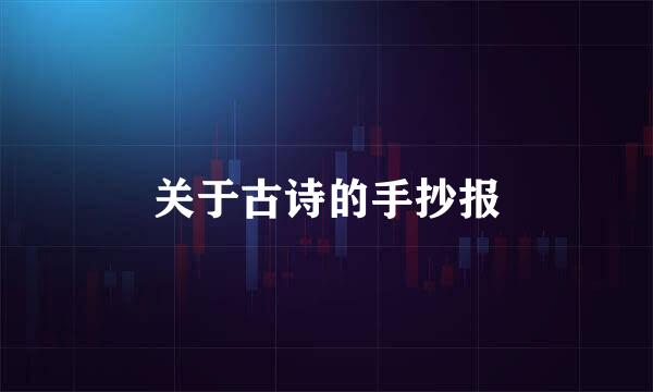 关于古诗的手抄报
