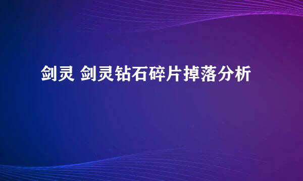 剑灵 剑灵钻石碎片掉落分析