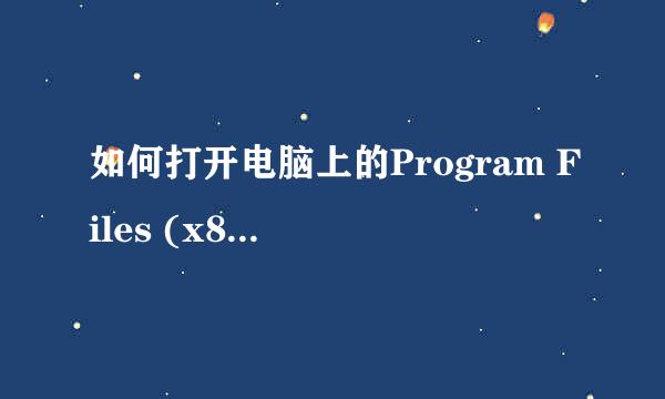 如何打开电脑上的Program Files (x86)文件夹