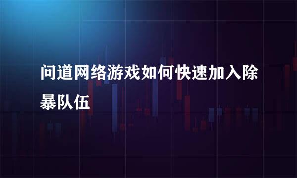 问道网络游戏如何快速加入除暴队伍