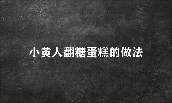 小黄人翻糖蛋糕的做法