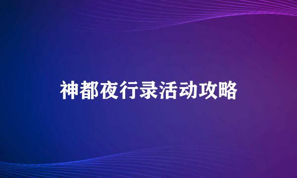 神都夜行录活动攻略