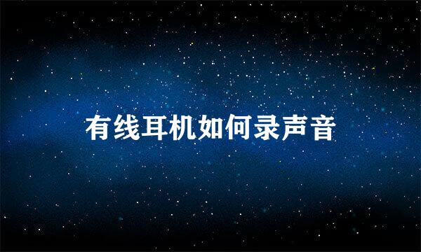 有线耳机如何录声音