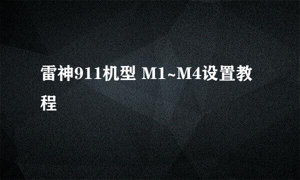 雷神911机型 M1~M4设置教程
