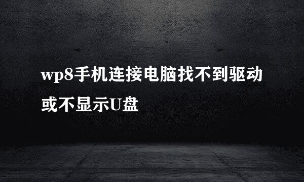 wp8手机连接电脑找不到驱动或不显示U盘