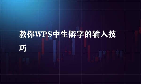 教你WPS中生僻字的输入技巧