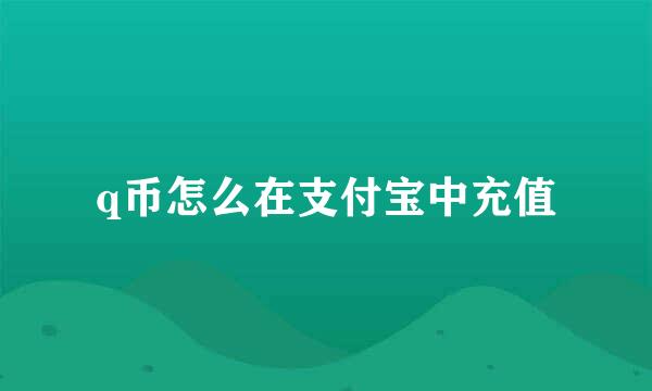 q币怎么在支付宝中充值
