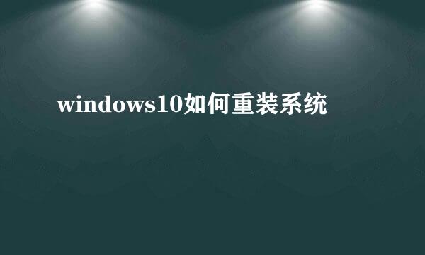 windows10如何重装系统
