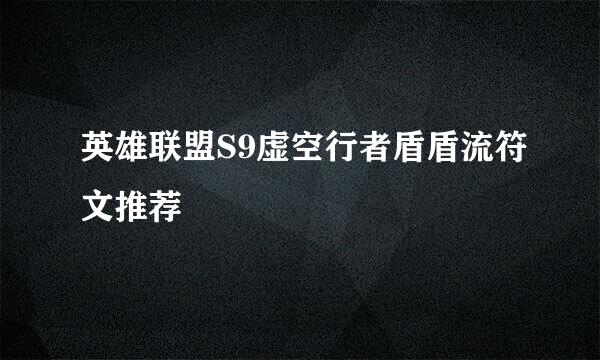 英雄联盟S9虚空行者盾盾流符文推荐