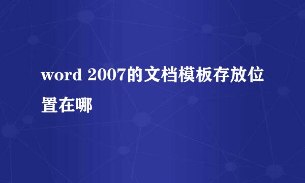 word 2007的文档模板存放位置在哪