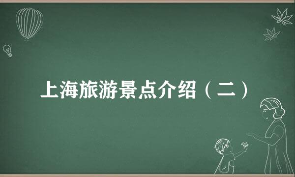 上海旅游景点介绍（二）
