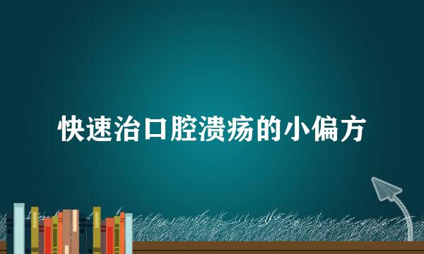 快速治口腔溃疡的小偏方