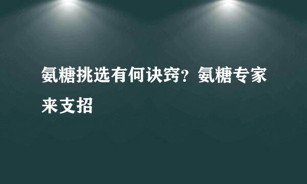 氨糖挑选有何诀窍？氨糖专家来支招