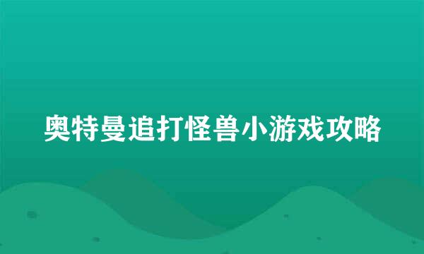 奥特曼追打怪兽小游戏攻略