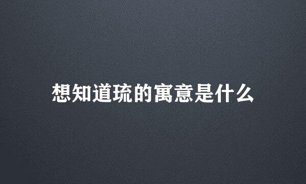 想知道琉的寓意是什么