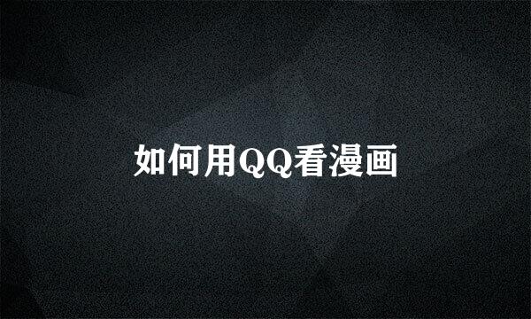 如何用QQ看漫画
