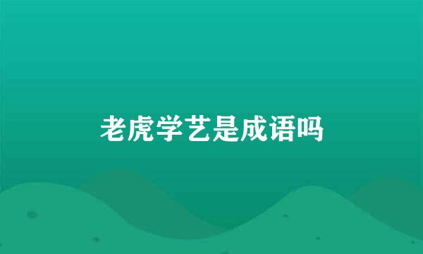 老虎学艺是成语吗