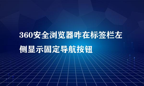 360安全浏览器咋在标签栏左侧显示固定导航按钮