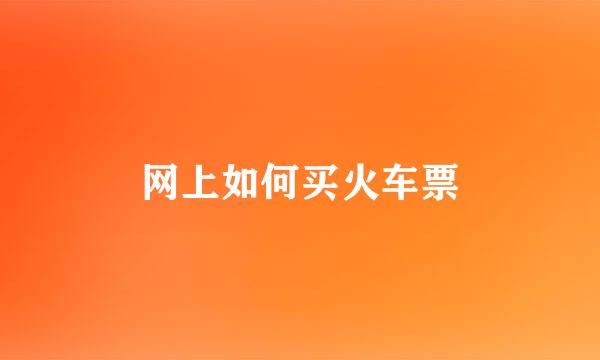 网上如何买火车票