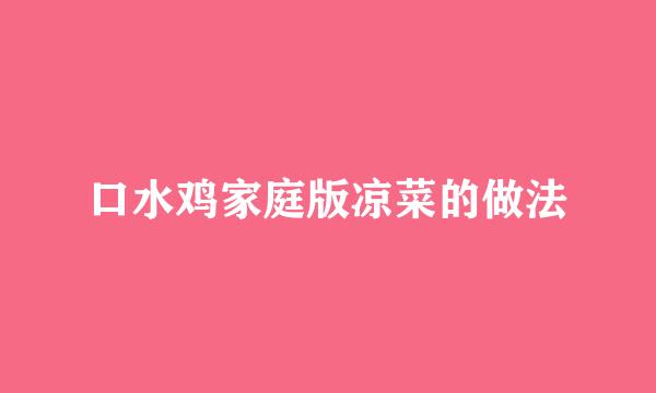 口水鸡家庭版凉菜的做法