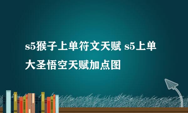 s5猴子上单符文天赋 s5上单大圣悟空天赋加点图