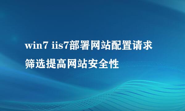 win7 iis7部署网站配置请求筛选提高网站安全性