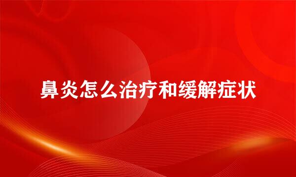 鼻炎怎么治疗和缓解症状