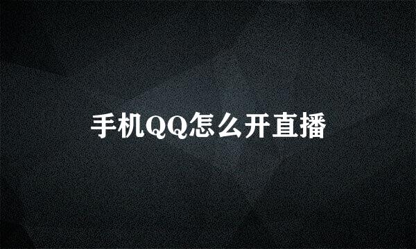 手机QQ怎么开直播