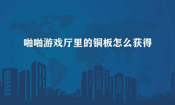 啪啪游戏厅里的铜板怎么获得