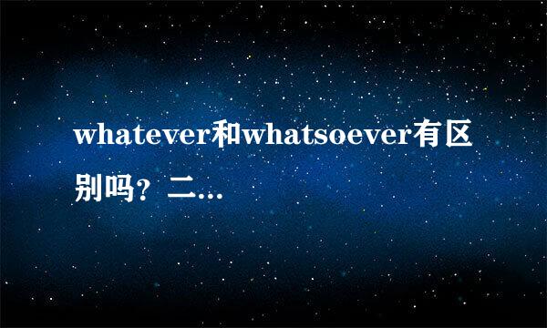 whatever和whatsoever有区别吗？二者有区别吗