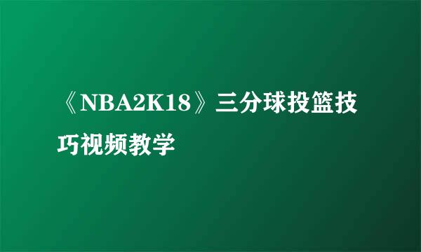 《NBA2K18》三分球投篮技巧视频教学