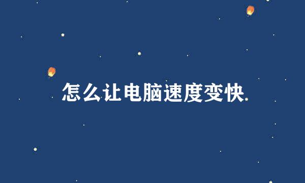 怎么让电脑速度变快