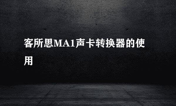 客所思MA1声卡转换器的使用