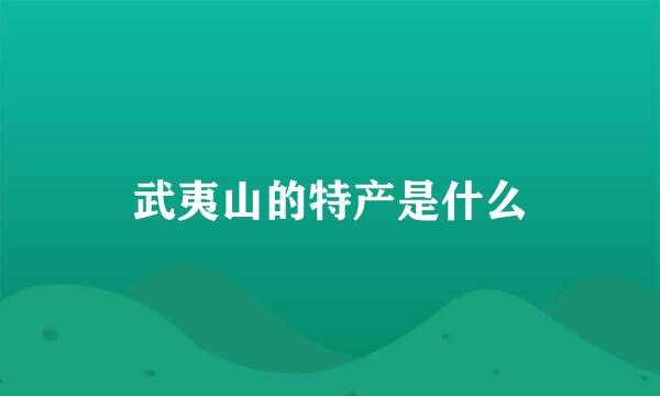 武夷山的特产是什么