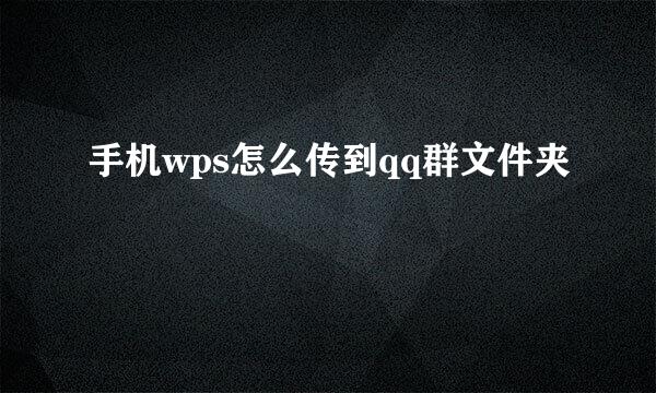 手机wps怎么传到qq群文件夹