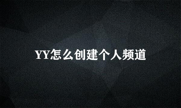 YY怎么创建个人频道