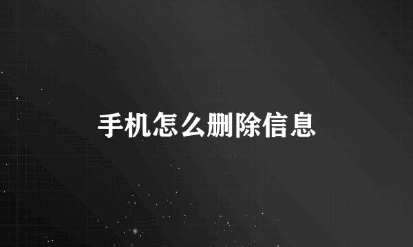 手机怎么删除信息