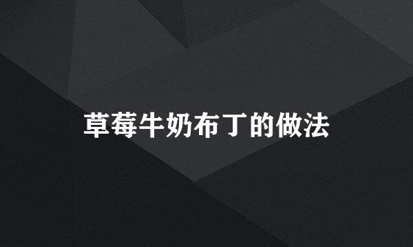 草莓牛奶布丁的做法