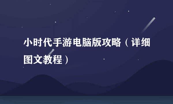 小时代手游电脑版攻略（详细图文教程）