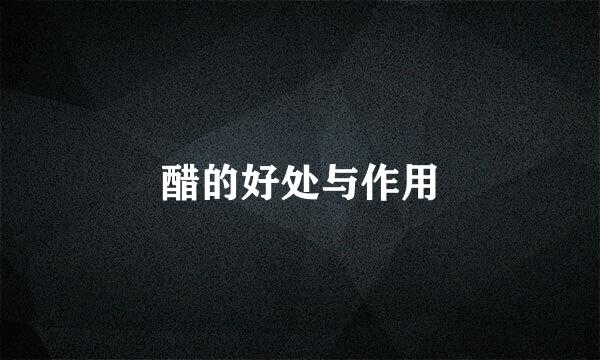醋的好处与作用
