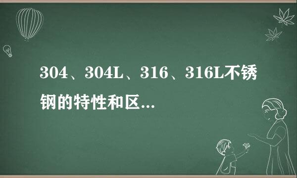 304、304L、316、316L不锈钢的特性和区别、应用