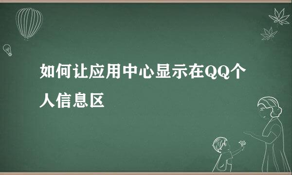 如何让应用中心显示在QQ个人信息区