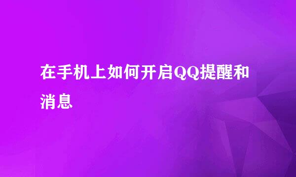 在手机上如何开启QQ提醒和消息
