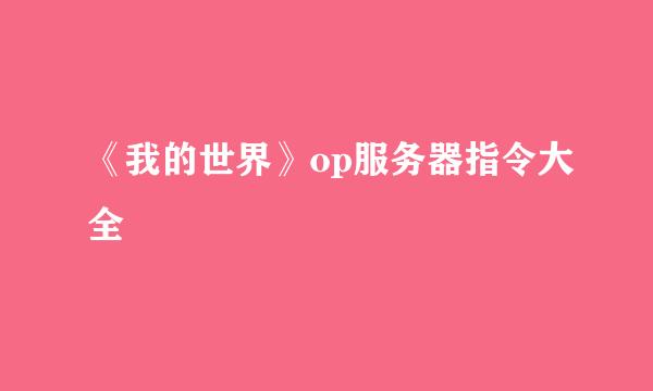 《我的世界》op服务器指令大全