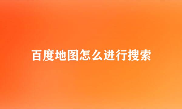 百度地图怎么进行搜索
