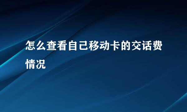 怎么查看自己移动卡的交话费情况