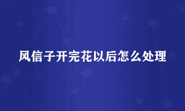 风信子开完花以后怎么处理