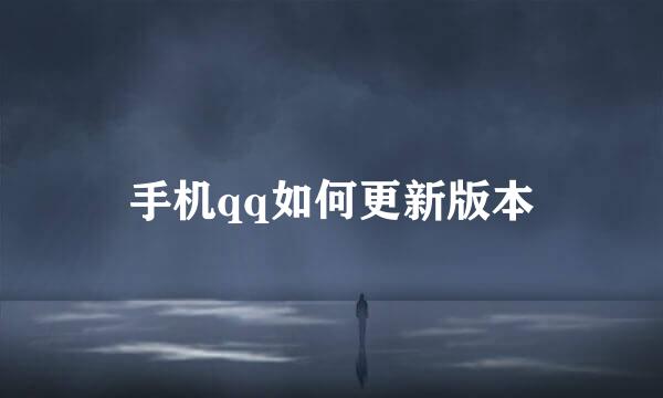 手机qq如何更新版本